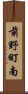 前野町南 Scroll