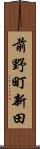 前野町新田 Scroll
