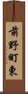 前野町東 Scroll