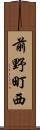 前野町西 Scroll