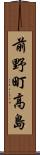 前野町高島 Scroll