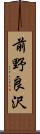 前野良沢 Scroll