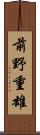 前野重雄 Scroll
