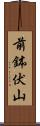 前鉢伏山 Scroll