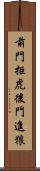 前門拒虎，後門進狼 Scroll