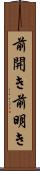 前開き Scroll