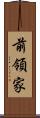 前領家 Scroll