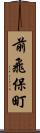 前飛保町 Scroll