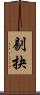 剔抉 Scroll