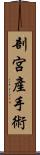 剖宮產手術 Scroll