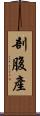 剖腹產 Scroll
