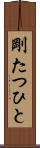 剛たつひと Scroll