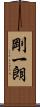 剛一朗 Scroll