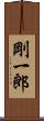 剛一郎 Scroll
