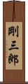 剛三郎 Scroll