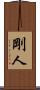 剛人 Scroll