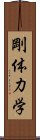 剛体力学 Scroll