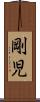 剛児 Scroll