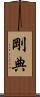 剛典 Scroll