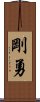 剛勇 Scroll