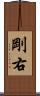 剛右 Scroll