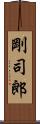 剛司郎 Scroll