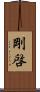 剛啓 Scroll