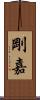 剛嘉 Scroll