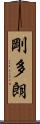剛多朗 Scroll