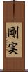 剛実 Scroll
