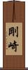 剛崎 Scroll