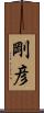 剛彦 Scroll
