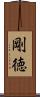 剛徳 Scroll