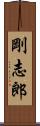 剛志郎 Scroll