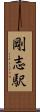 剛志駅 Scroll