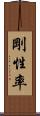 剛性率 Scroll