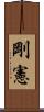 剛憲 Scroll