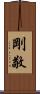 剛敬 Scroll