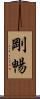 剛暢 Scroll