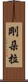 剛朵拉 Scroll