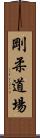 Goju Dojo Scroll