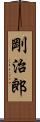 剛治郎 Scroll