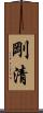 剛清 Scroll