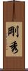 剛秀 Scroll