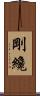 剛纔 Scroll
