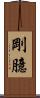 剛臆 Scroll