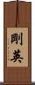 剛英 Scroll