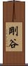 剛谷 Scroll