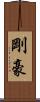 剛 Scroll