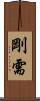 剛需 Scroll